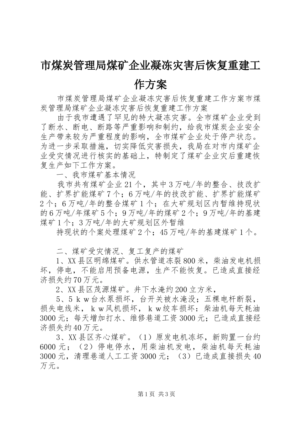 市煤炭管理局煤矿企业凝冻灾害后恢复重建工作方案_第1页