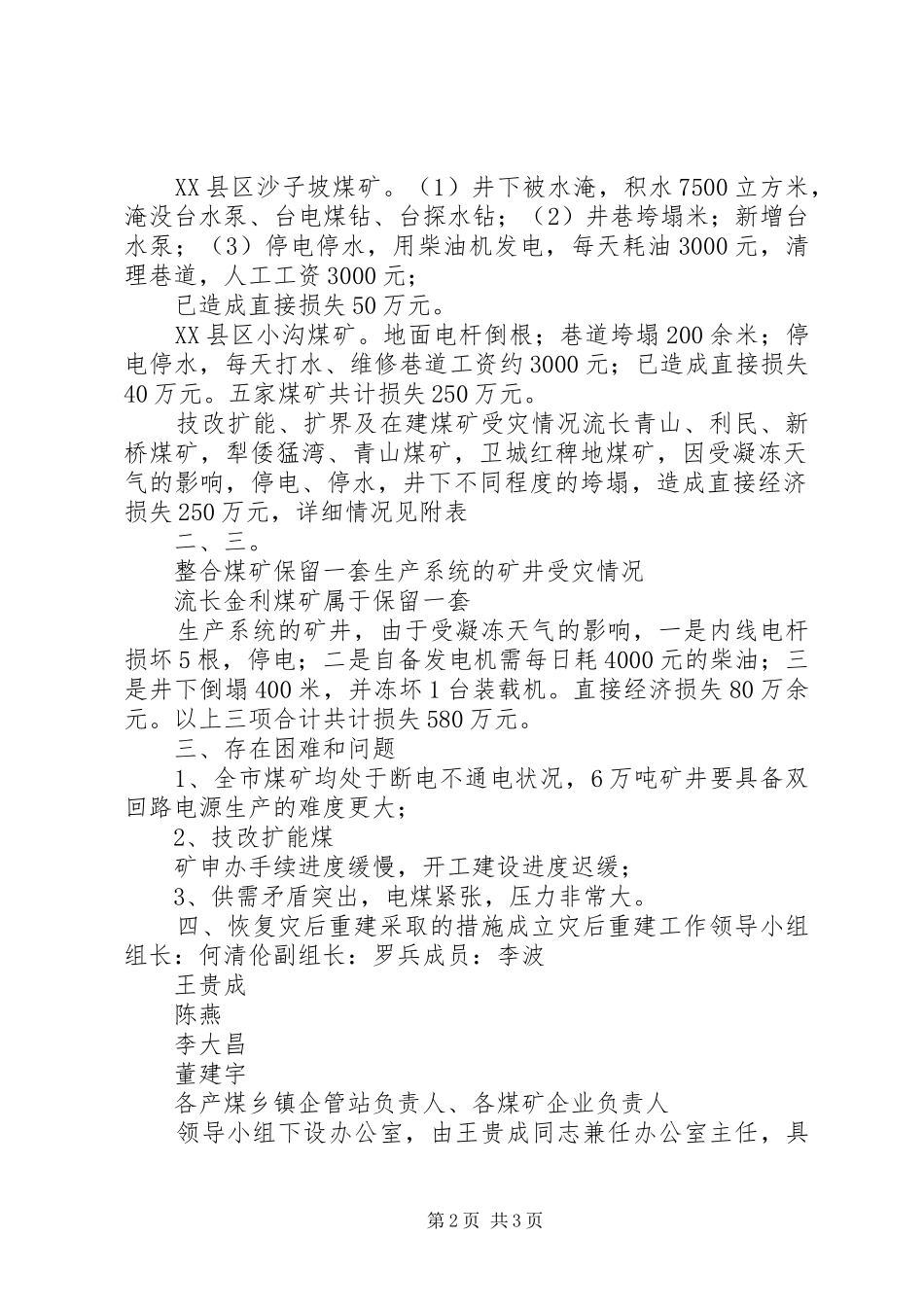 市煤炭管理局煤矿企业凝冻灾害后恢复重建工作方案_第2页