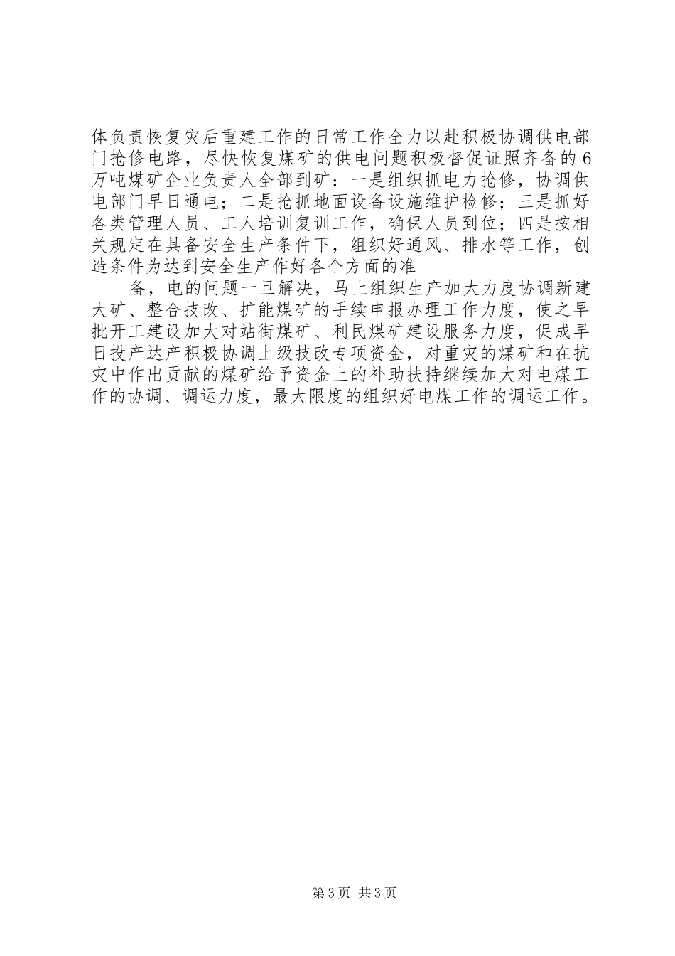 市煤炭管理局煤矿企业凝冻灾害后恢复重建工作方案_第3页