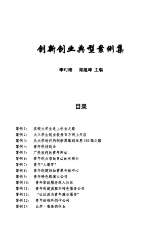 创新创业典型案例集