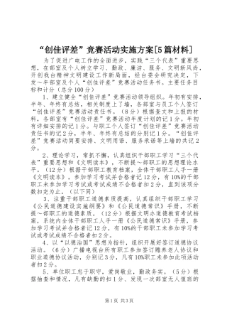 “创佳评差”竞赛活动方案[5篇材料] 