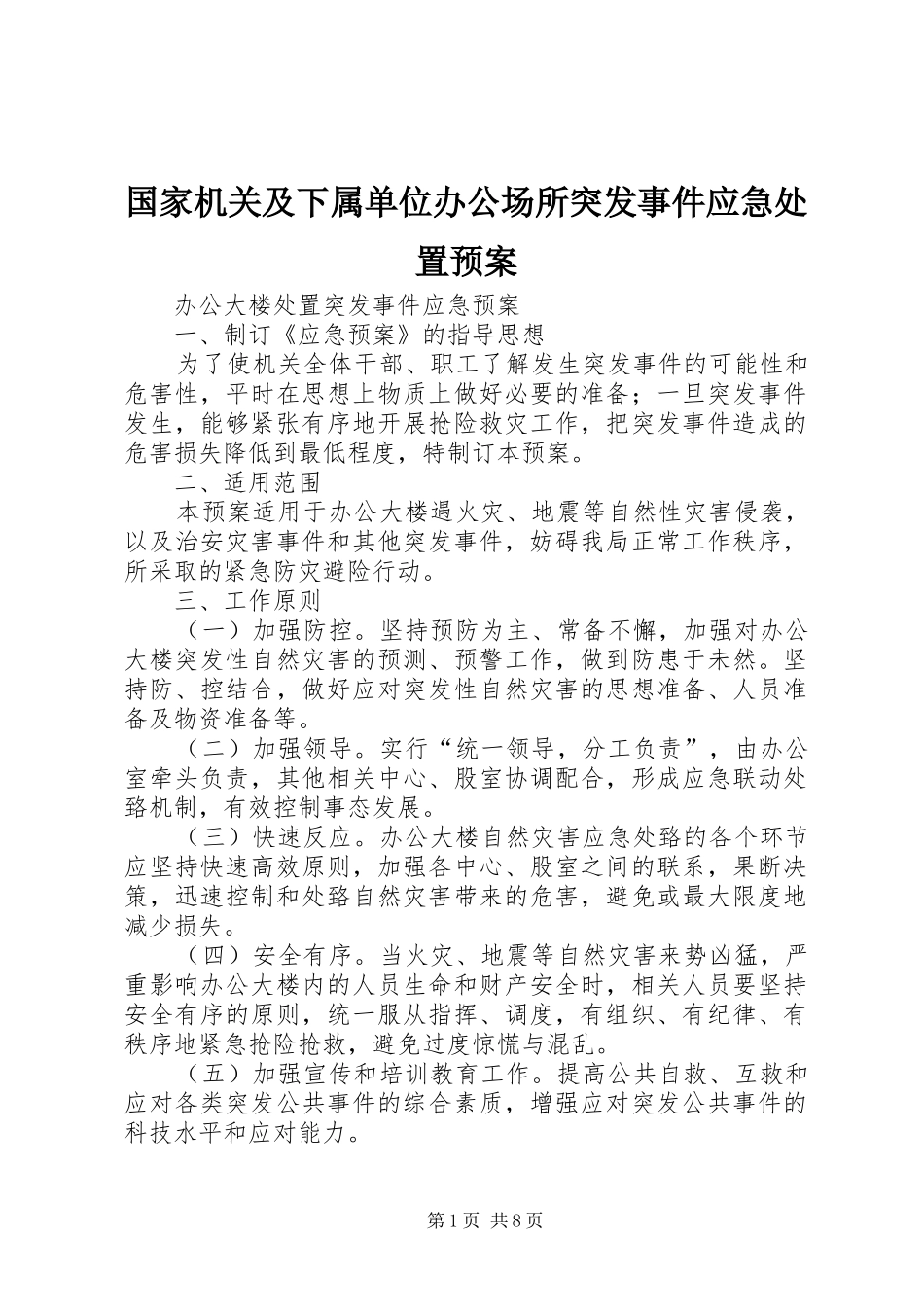 国家机关及下属单位办公场所突发事件应急预案 _第1页