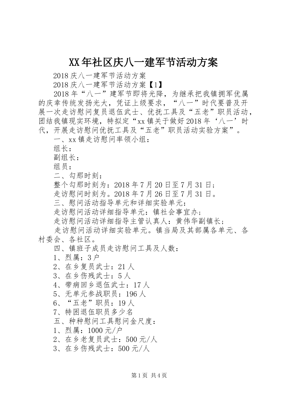 XX年社区庆八一建军节活动实施方案 _第1页