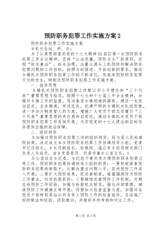 预防职务犯罪工作方案2