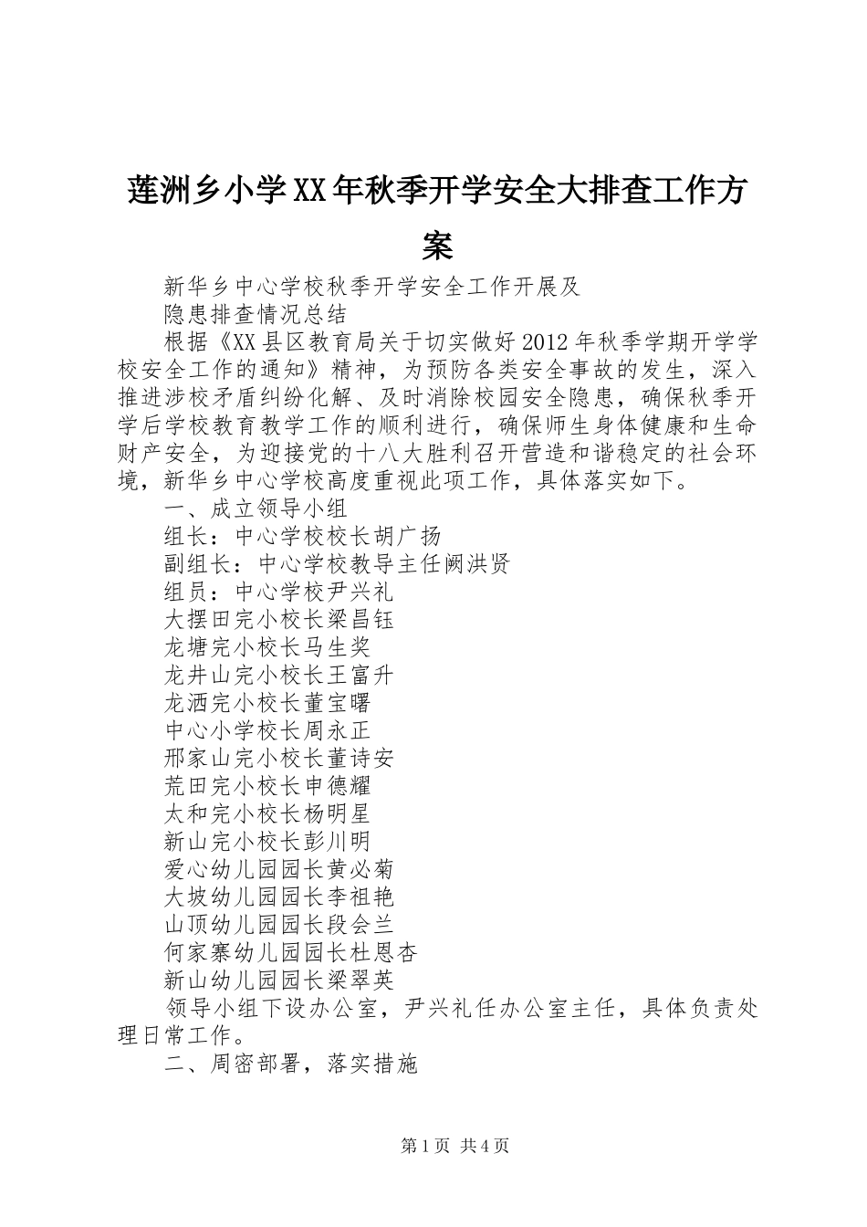 莲洲乡小学XX年秋季开学安全大排查工作实施方案 _第1页