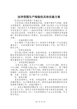 洁净型煤生产线验收具体方案 