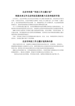 北京市科委“科技工作主题计划”