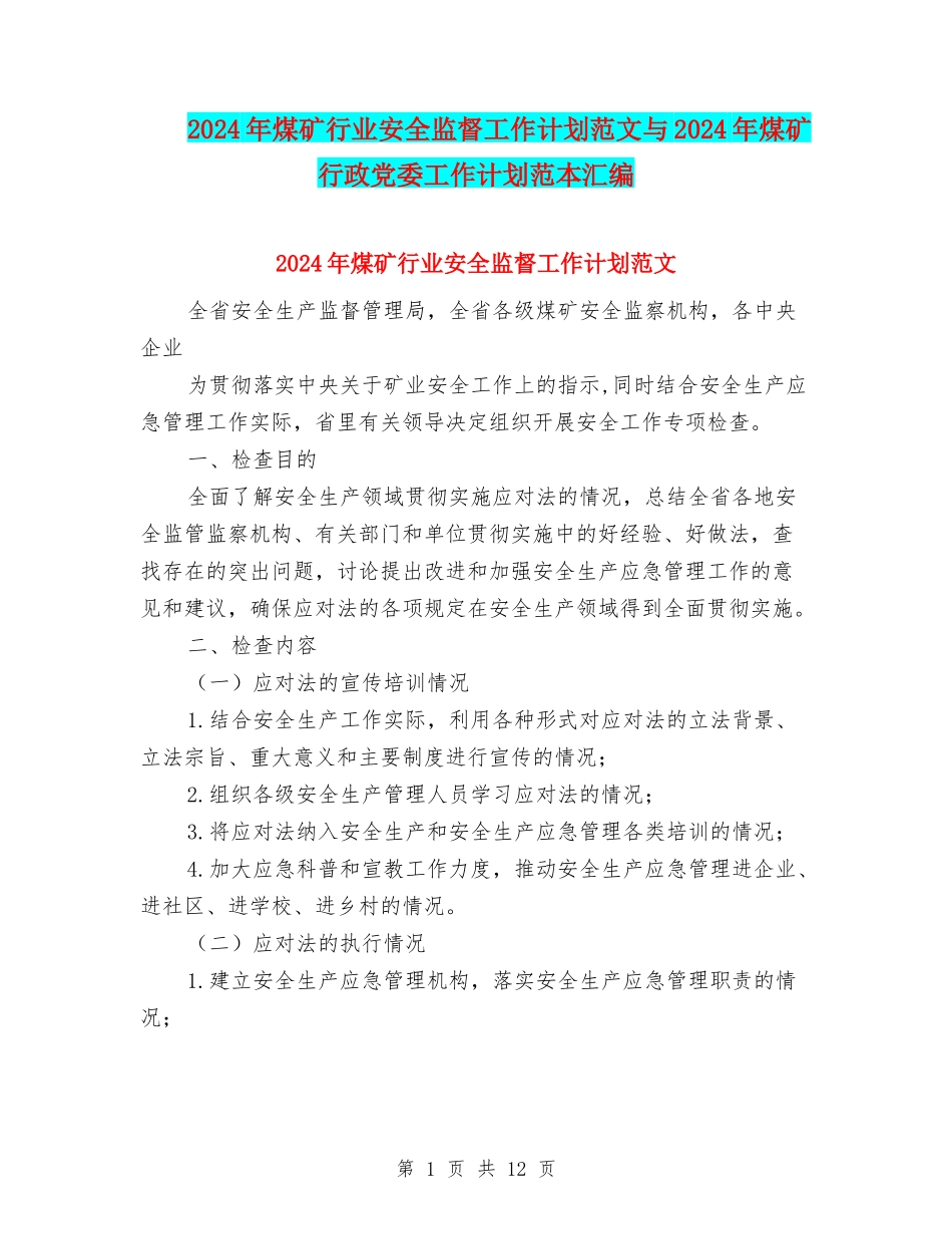 2024年煤矿行业安全监督工作计划范文与2024年煤矿行政党委工作计划范本汇编_第1页