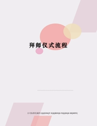 拜师仪式流程修订稿