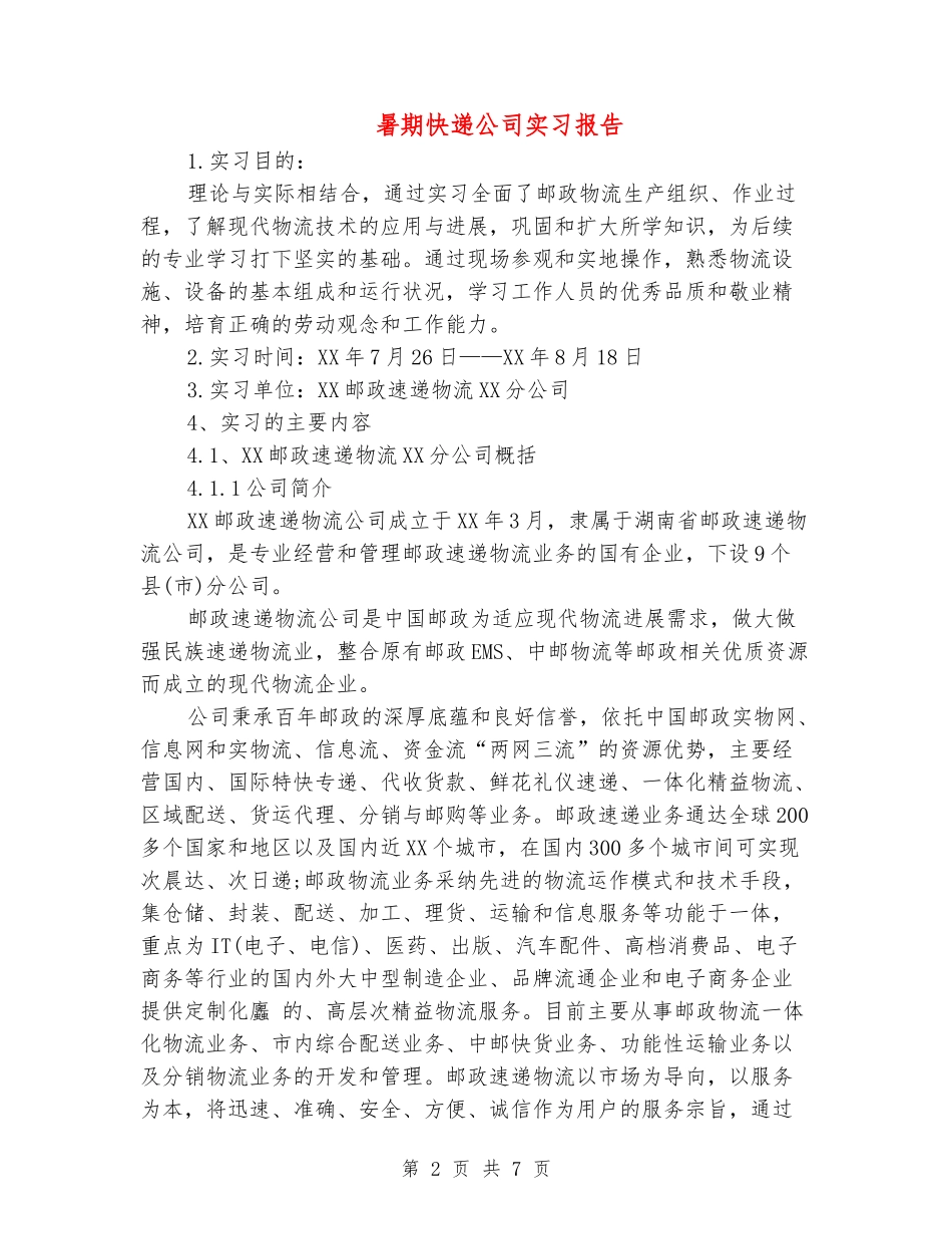 暑期快递公司实习报告_第2页