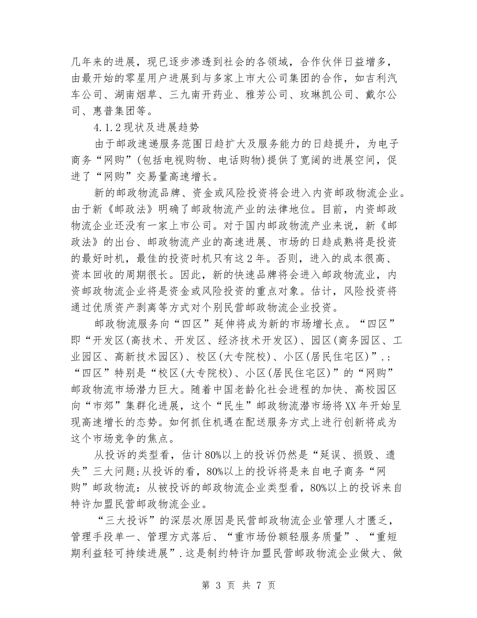 暑期快递公司实习报告_第3页