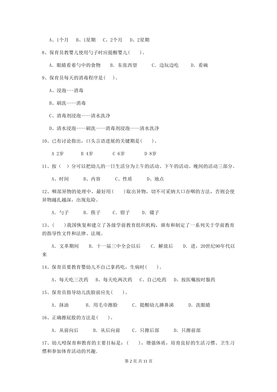 2024版幼儿园保育员专业能力考试试题试题及解析_第2页