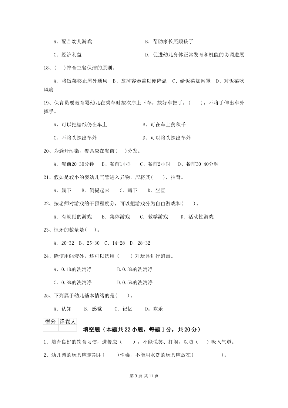 2024版幼儿园保育员专业能力考试试题试题及解析_第3页