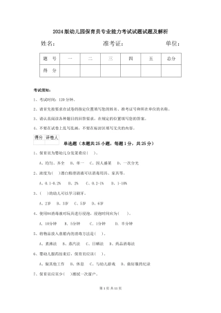 2024版幼儿园保育员专业能力考试试题试题及解析