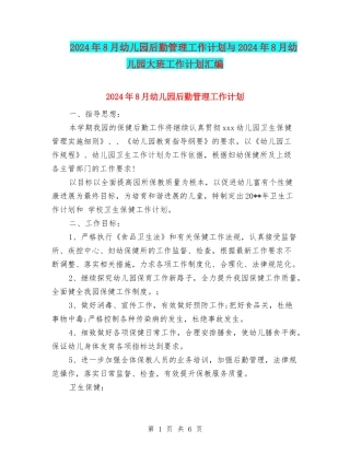 2024年8月幼儿园后勤管理工作计划与2024年8月幼儿园大班工作计划汇编