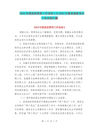 2024年度县经贸局工作总结2与2024年度县选派书记工作总结汇编