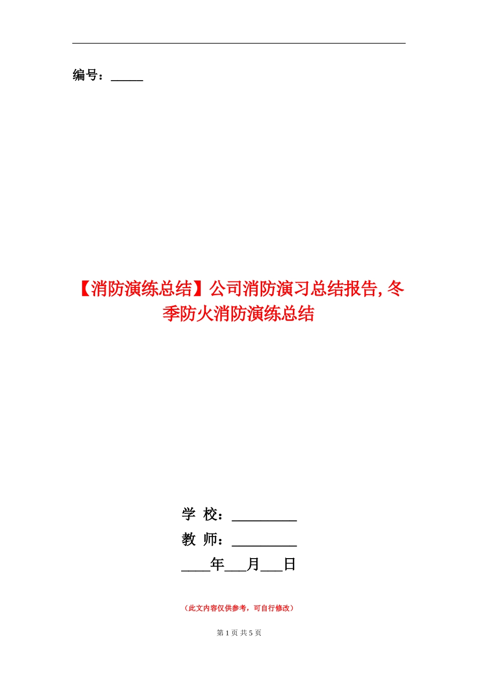 公司消防演习总结报告_第1页