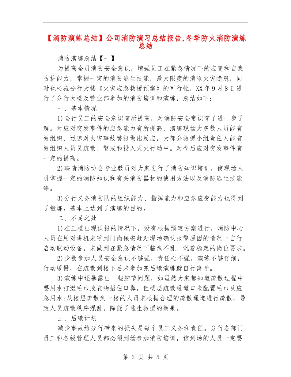 公司消防演习总结报告_第2页