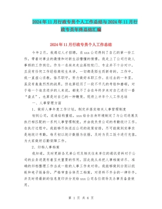 2024年11月行政专员个人工作总结与2024年11月行政专员年终总结汇编
