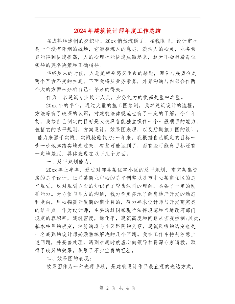 2024年建筑设计师年度工作总结_第2页