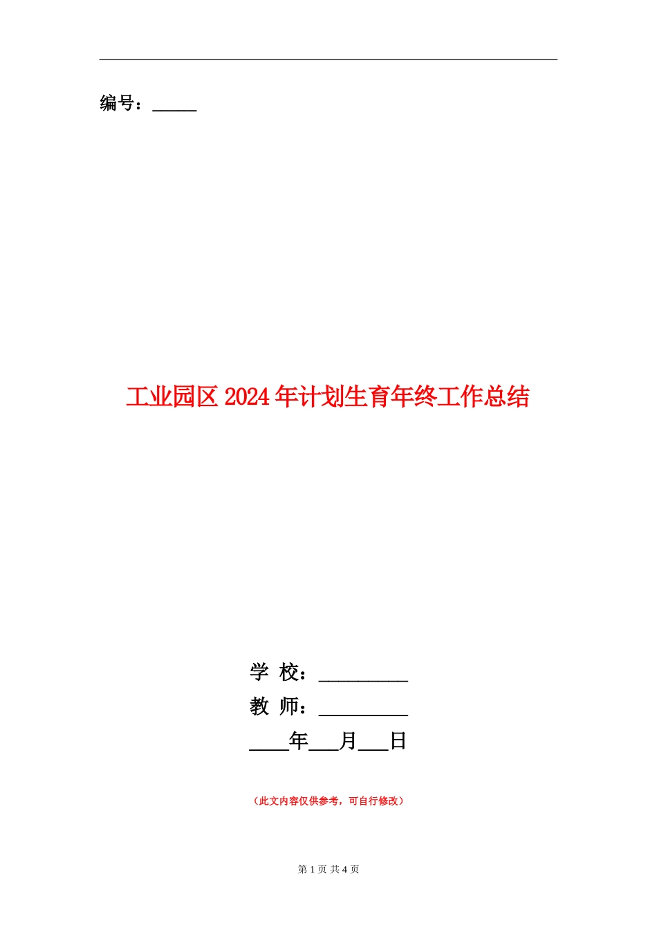 工业园区2024年计划生育年终工作总结_第1页