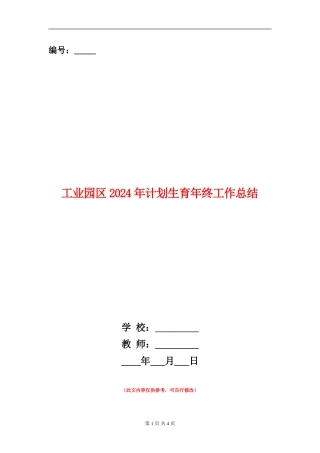 工业园区2024年计划生育年终工作总结