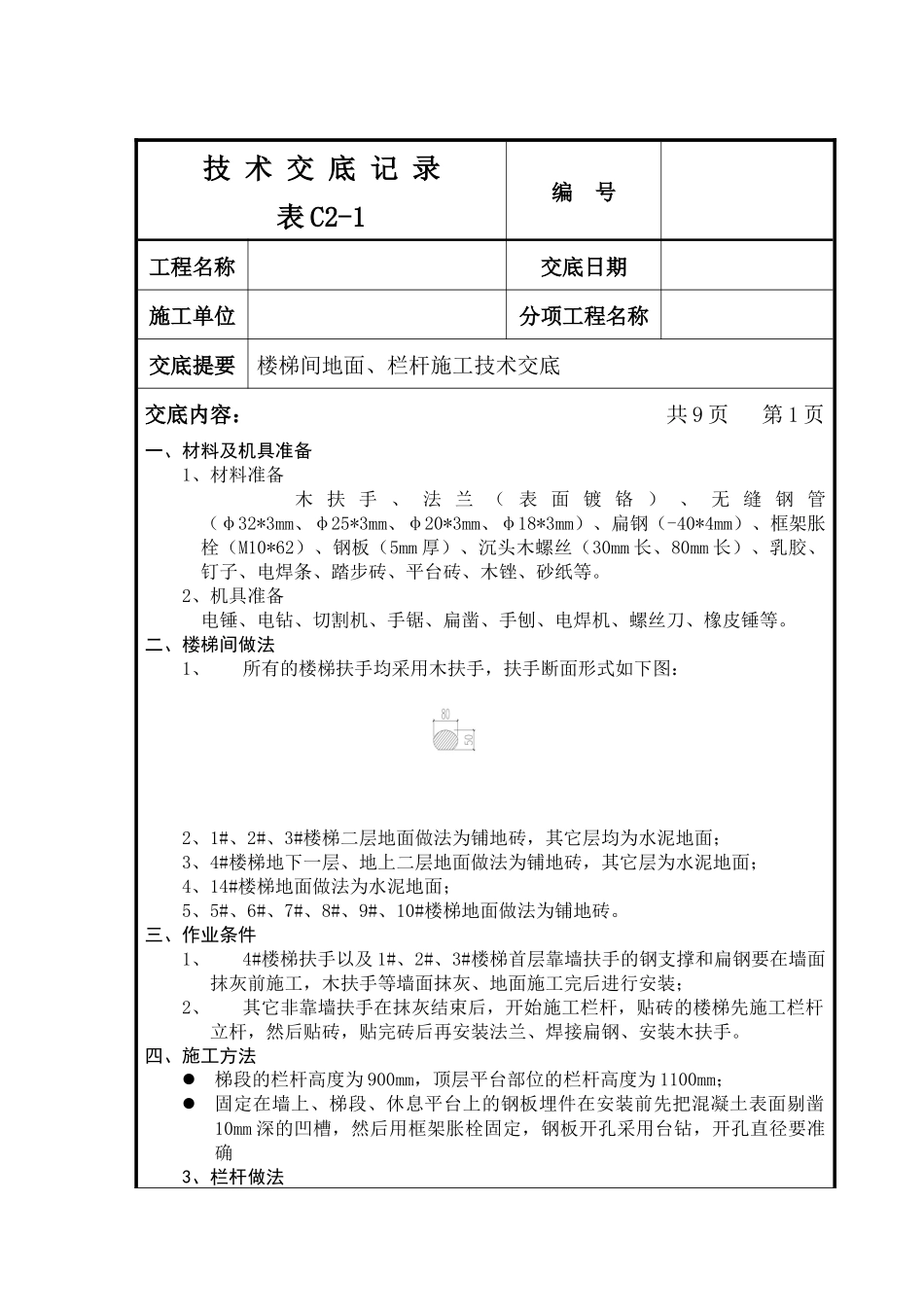 楼梯地面、栏杆施工技术交底_第1页