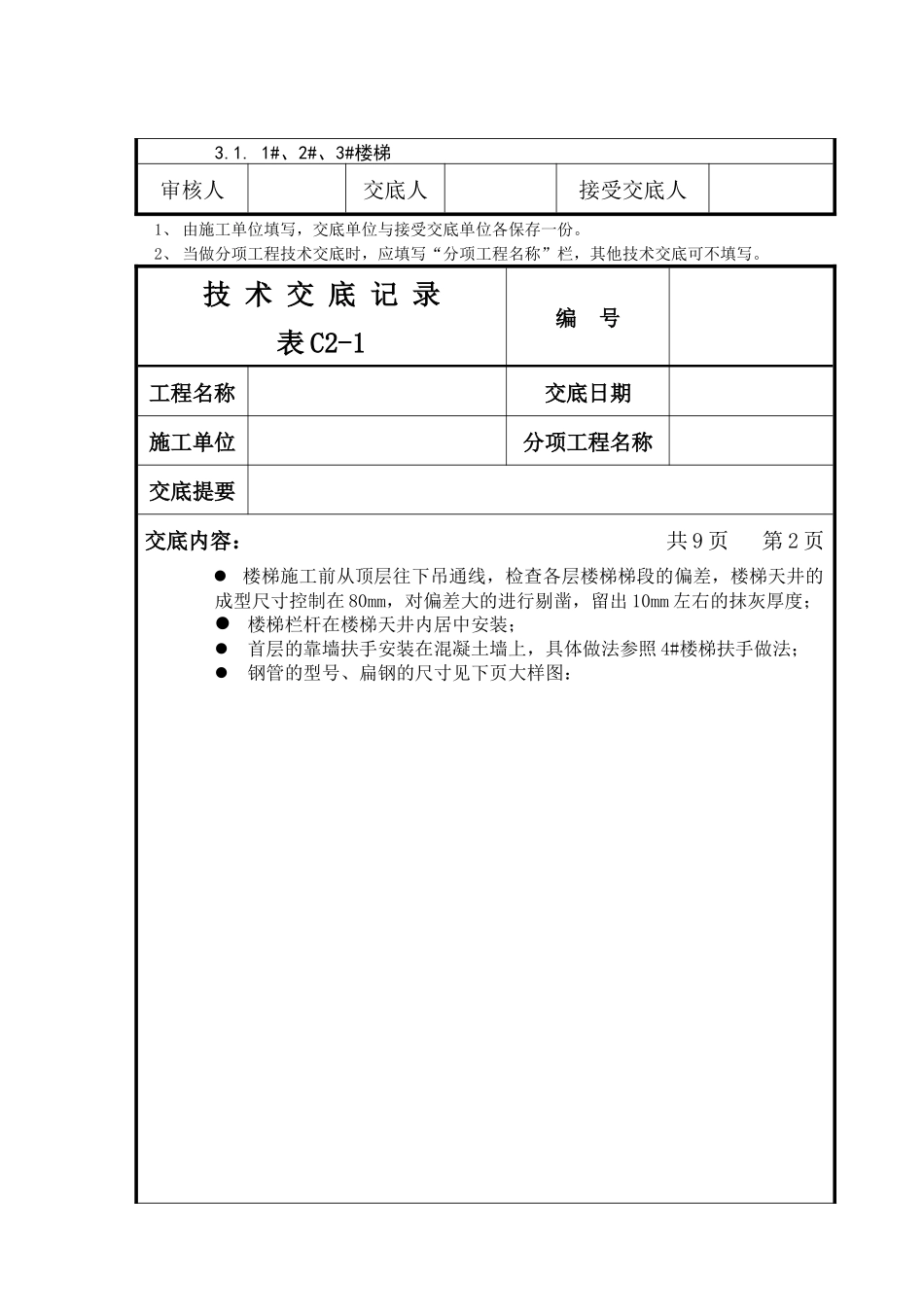 楼梯地面、栏杆施工技术交底_第2页