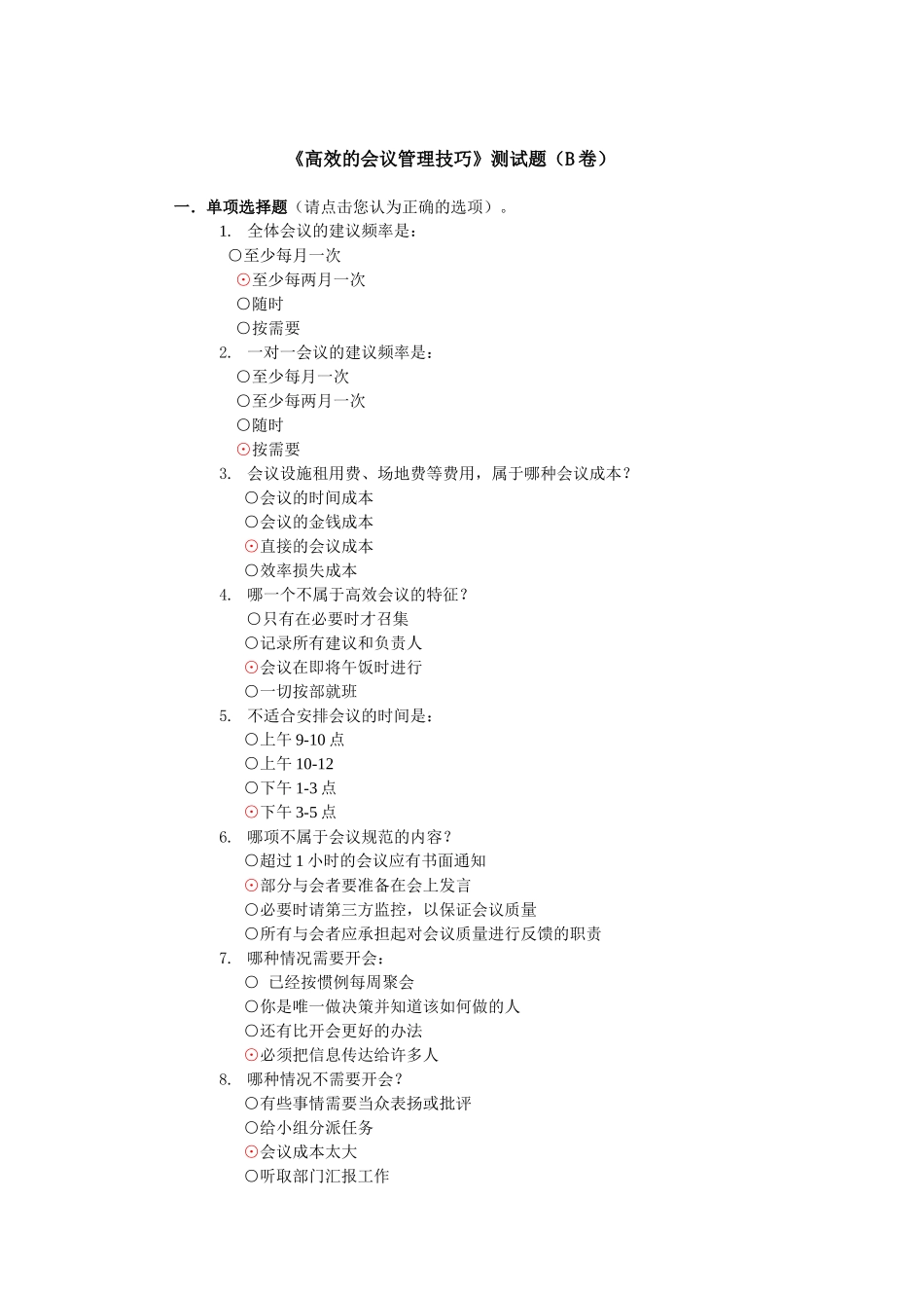 高效的会议管理技巧相关测试题_第1页