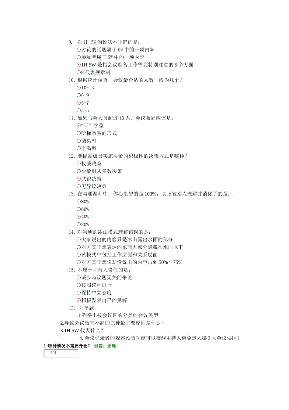 高效的会议管理技巧相关测试题_第2页