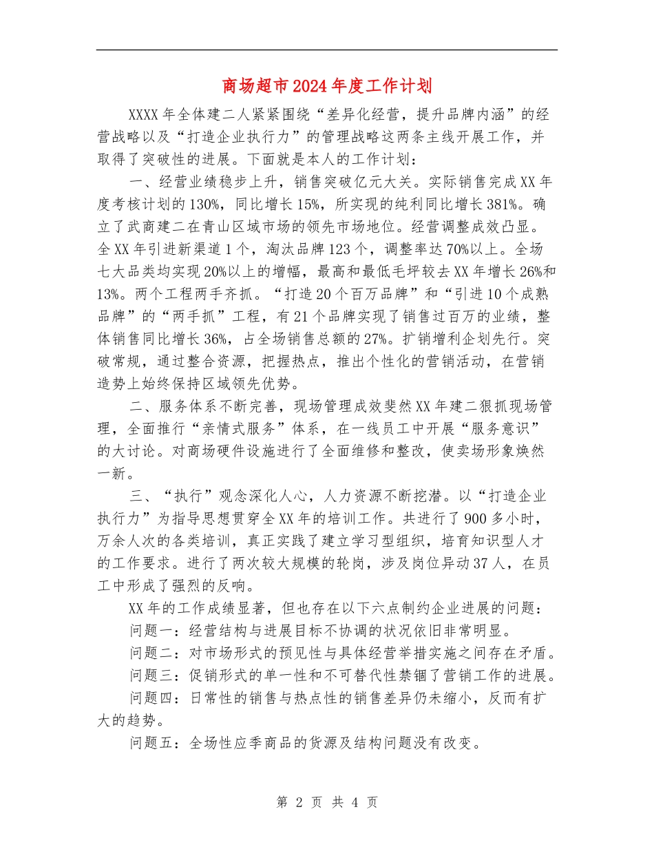 商场超市2024年度工作计划_第2页