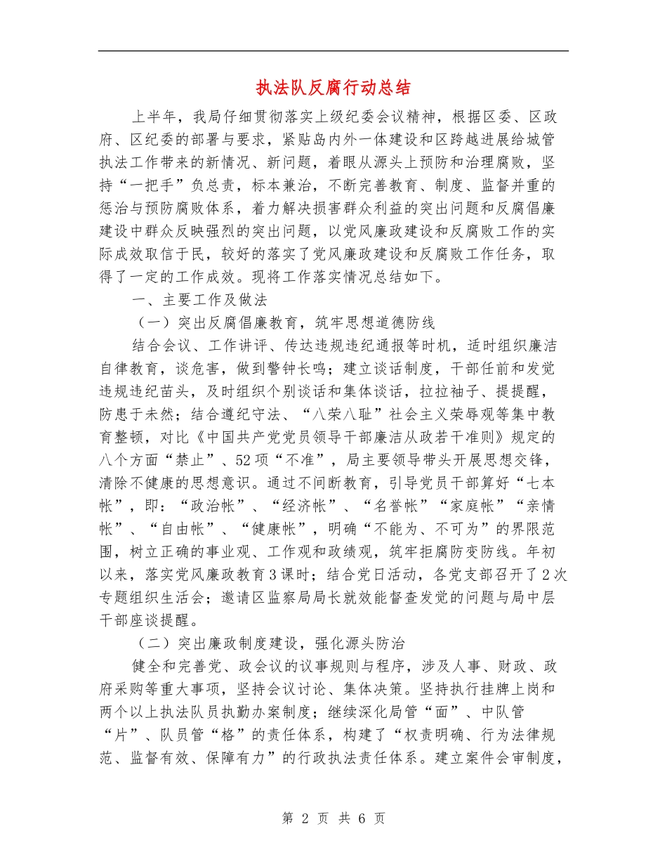 执法队反腐行动总结_第2页