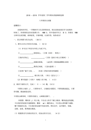 2018-2019学年人教部编版八年级下学期期末考试语文试题(含答案)