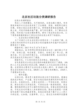北京社区垃圾分类调研报告 
