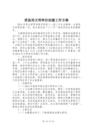 质监局文明单位创建工作方案