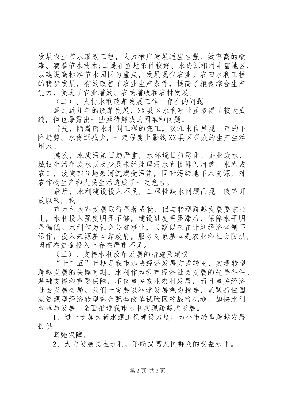 XX县区水利改革发展情况调研报告 _第2页