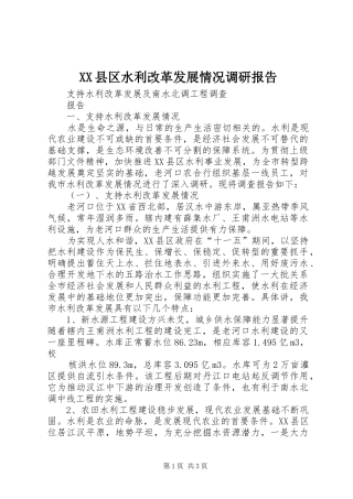 XX县区水利改革发展情况调研报告 