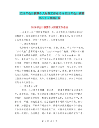 2024年会计核算个人财务工作总结与2024年会计核算中心个人总结汇编