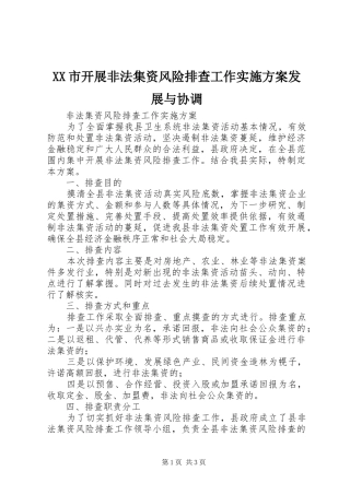 XX市开展非法集资风险排查工作方案发展与协调 