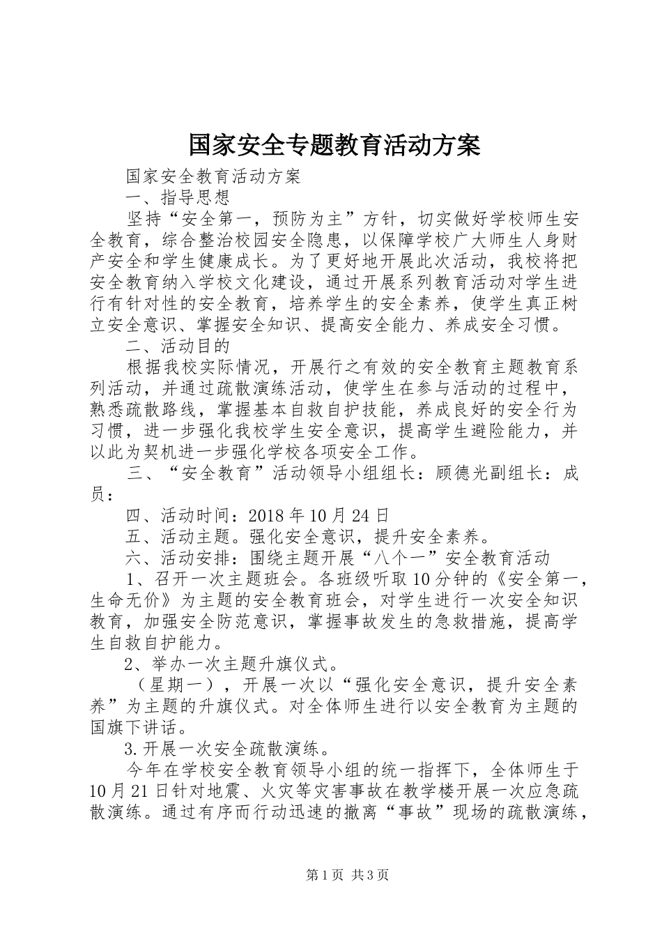 国家安全专题教育活动实施方案 _第1页