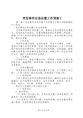 突发事件应急处置工作预案2
