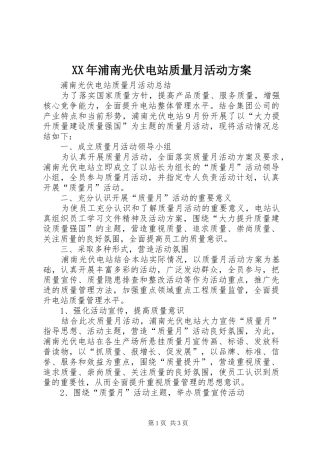 XX年浦南光伏电站质量月活动实施方案 