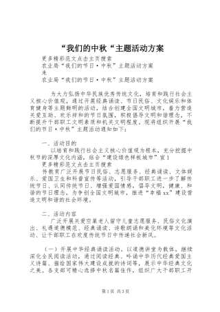 “我们的中秋“主题活动实施方案 