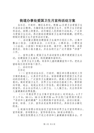 街道办事处爱国卫生月宣传活动实施方案 