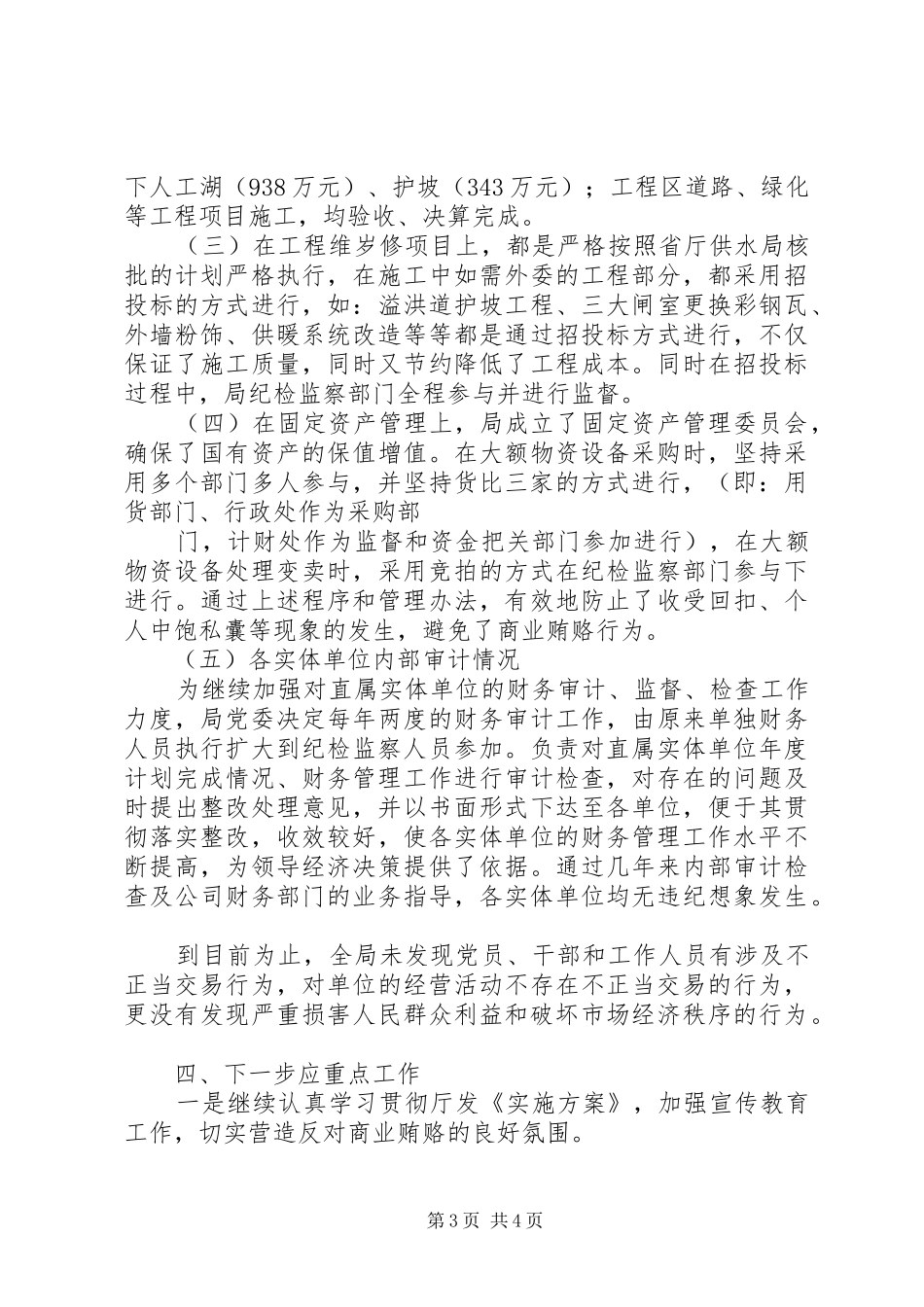 落实省水利厅治理商业贿赂方案工作情况汇报 _第3页