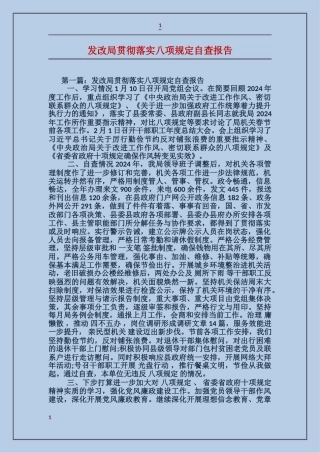 发改局贯彻落实八项规定自查报告