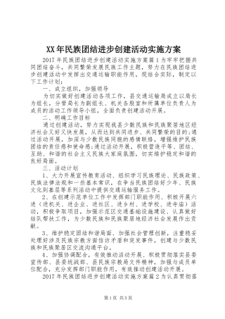 XX年民族团结进步创建活动方案 
