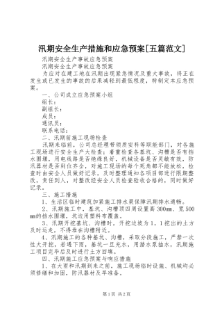 汛期安全生产措施和应急处置预案[五篇范文] 