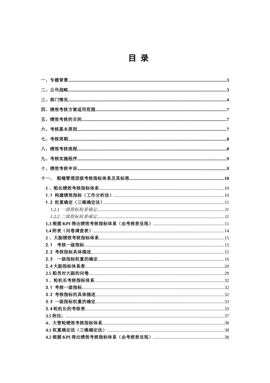 安盛船务公司船端管理层绩效考核方案_第2页