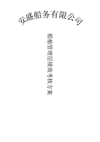 安盛船务公司船端管理层绩效考核方案